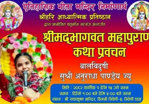 त्रिवेणीधाममा एक करोड दीप प्रज्वलनसहित श्रीमद्भागवत कथा सुरु हुँदै