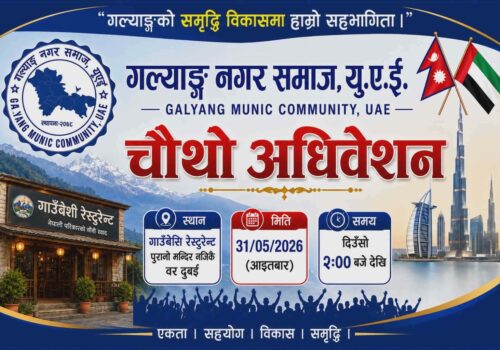 गल्याङ्ग नगर समाज युएई को चौथो अधिबेशन भव्य रुपमा सम्पन्न हुने तयारी